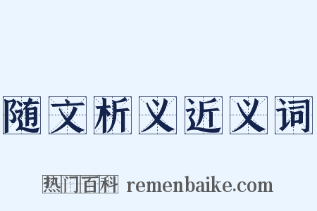 随文析义近义词是什么意思的图片